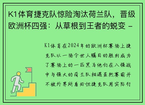 K1体育捷克队惊险淘汰荷兰队，晋级欧洲杯四强：从草根到王者的蜕变 - 副本