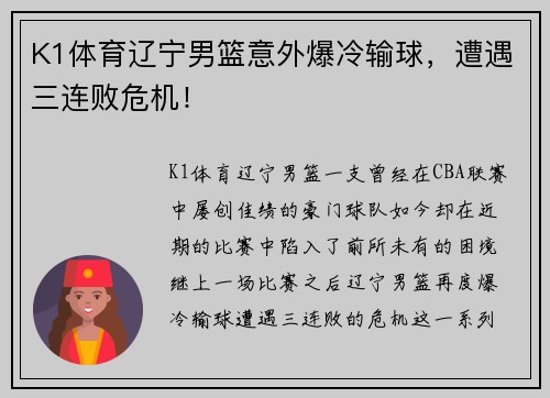 K1体育辽宁男篮意外爆冷输球，遭遇三连败危机！