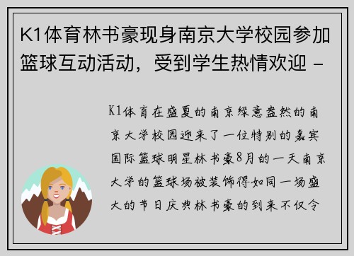 K1体育林书豪现身南京大学校园参加篮球互动活动，受到学生热情欢迎 - 副本