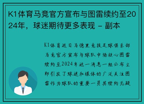 K1体育马竞官方宣布与图雷续约至2024年，球迷期待更多表现 - 副本