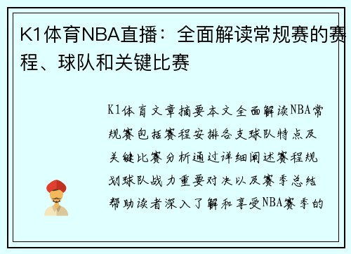 K1体育NBA直播：全面解读常规赛的赛程、球队和关键比赛