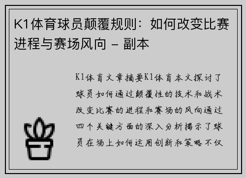 K1体育球员颠覆规则：如何改变比赛进程与赛场风向 - 副本