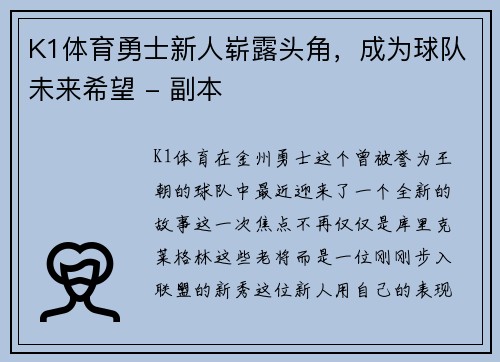 K1体育勇士新人崭露头角，成为球队未来希望 - 副本