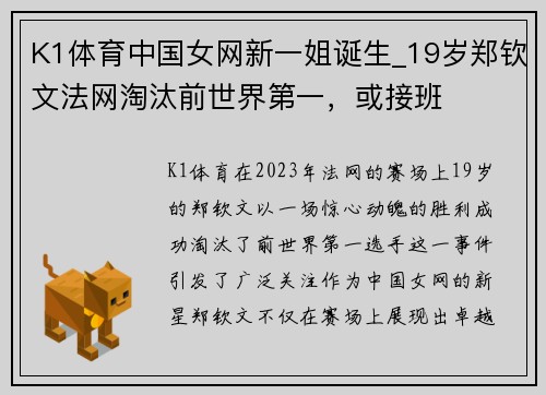 K1体育中国女网新一姐诞生_19岁郑钦文法网淘汰前世界第一，或接班
