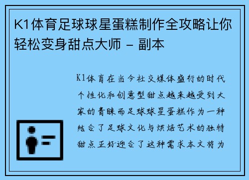 K1体育足球球星蛋糕制作全攻略让你轻松变身甜点大师 - 副本