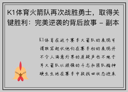 K1体育火箭队再次战胜勇士，取得关键胜利：完美逆袭的背后故事 - 副本