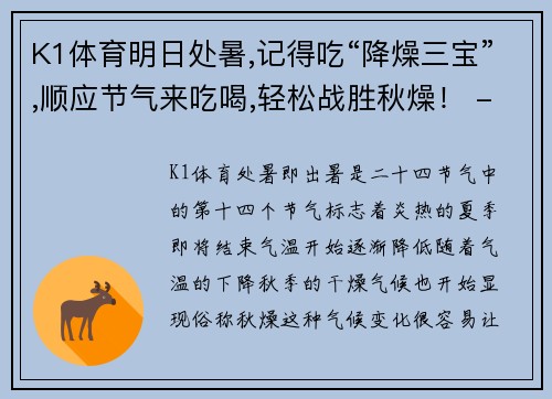 K1体育明日处暑,记得吃“降燥三宝”,顺应节气来吃喝,轻松战胜秋燥！ - 副本