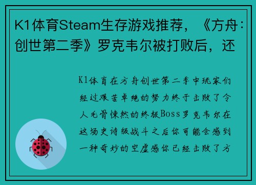 K1体育Steam生存游戏推荐，《方舟：创世第二季》罗克韦尔被打败后，还有这些必玩生存游戏！ - 副本