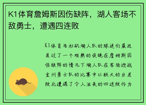 K1体育詹姆斯因伤缺阵，湖人客场不敌勇士，遭遇四连败
