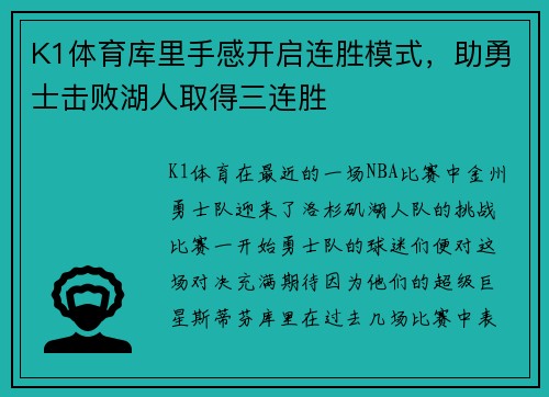 K1体育库里手感开启连胜模式，助勇士击败湖人取得三连胜