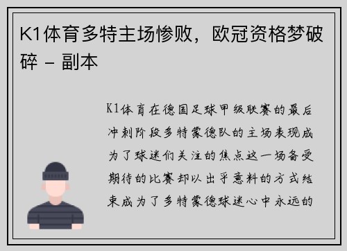 K1体育多特主场惨败，欧冠资格梦破碎 - 副本