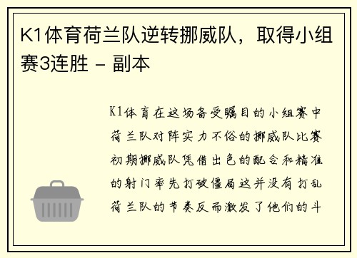 K1体育荷兰队逆转挪威队，取得小组赛3连胜 - 副本