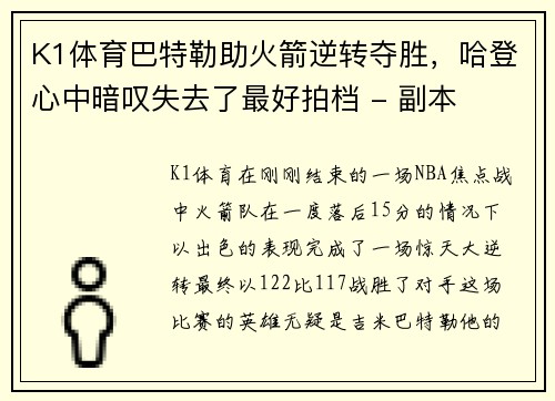 K1体育巴特勒助火箭逆转夺胜，哈登心中暗叹失去了最好拍档 - 副本