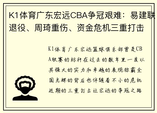 K1体育广东宏远CBA争冠艰难：易建联退役、周琦重伤、资金危机三重打击