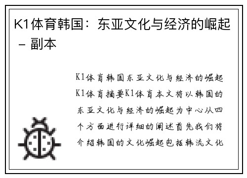 K1体育韩国：东亚文化与经济的崛起 - 副本
