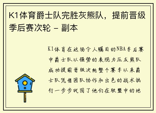 K1体育爵士队完胜灰熊队，提前晋级季后赛次轮 - 副本