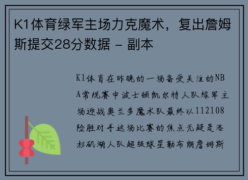 K1体育绿军主场力克魔术，复出詹姆斯提交28分数据 - 副本