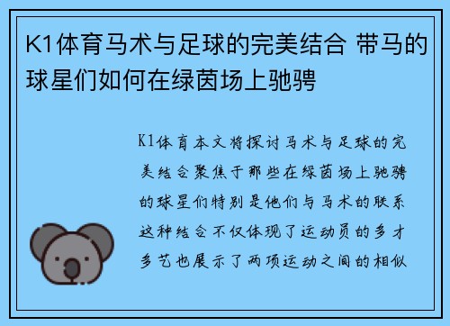 K1体育马术与足球的完美结合 带马的球星们如何在绿茵场上驰骋