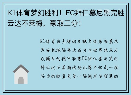 K1体育梦幻胜利！FC拜仁慕尼黑完胜云达不莱梅，豪取三分！