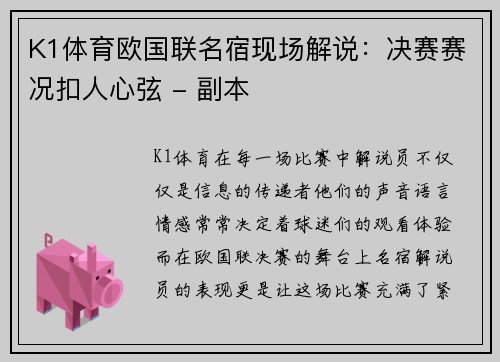 K1体育欧国联名宿现场解说：决赛赛况扣人心弦 - 副本