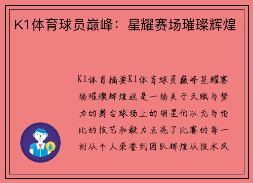 K1体育球员巅峰：星耀赛场璀璨辉煌
