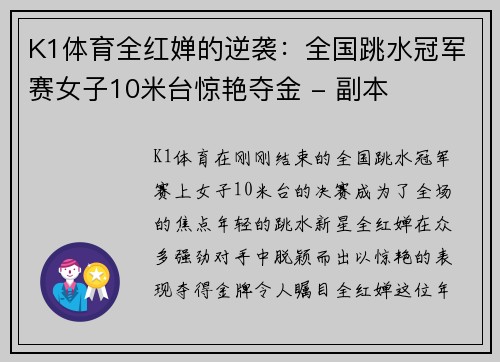 K1体育全红婵的逆袭：全国跳水冠军赛女子10米台惊艳夺金 - 副本