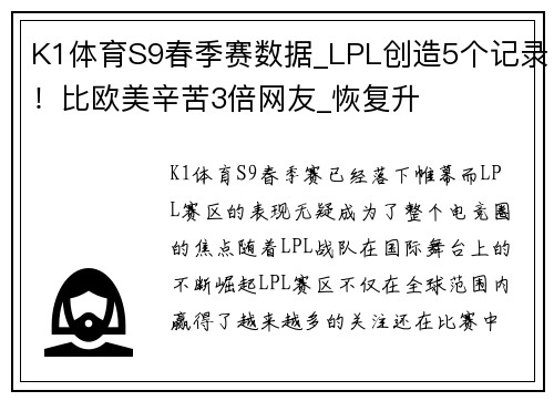 K1体育S9春季赛数据_LPL创造5个记录！比欧美辛苦3倍网友_恢复升