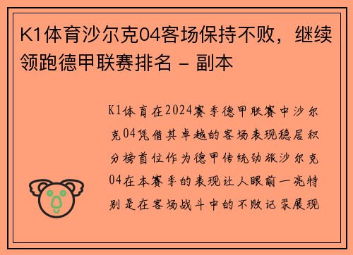 K1体育沙尔克04客场保持不败，继续领跑德甲联赛排名 - 副本
