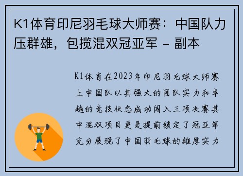 K1体育印尼羽毛球大师赛：中国队力压群雄，包揽混双冠亚军 - 副本