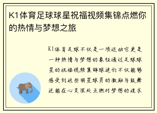 K1体育足球球星祝福视频集锦点燃你的热情与梦想之旅