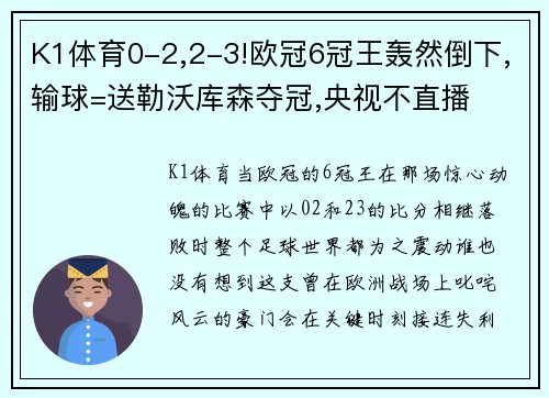 K1体育0-2,2-3!欧冠6冠王轰然倒下,输球=送勒沃库森夺冠,央视不直播