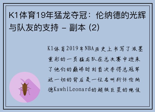 K1体育19年猛龙夺冠：伦纳德的光辉与队友的支持 - 副本 (2)