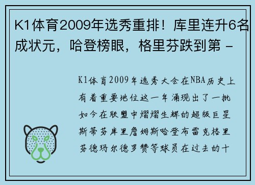 K1体育2009年选秀重排！库里连升6名成状元，哈登榜眼，格里芬跌到第 - 副本