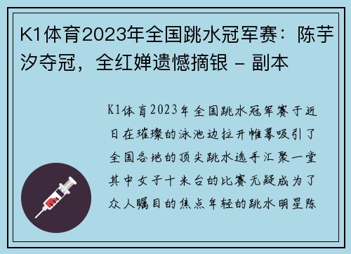 K1体育2023年全国跳水冠军赛：陈芋汐夺冠，全红婵遗憾摘银 - 副本