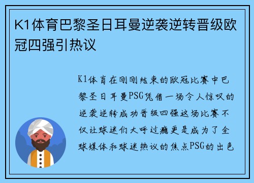 K1体育巴黎圣日耳曼逆袭逆转晋级欧冠四强引热议