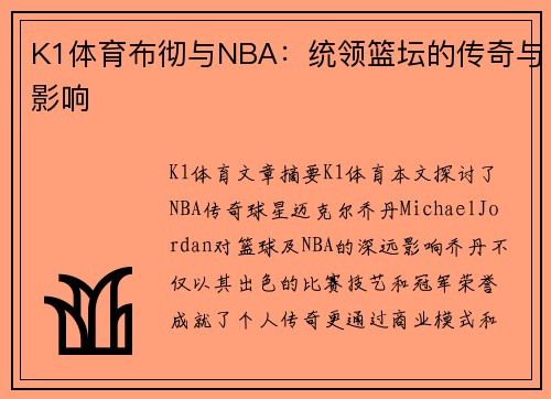 K1体育布彻与NBA：统领篮坛的传奇与影响
