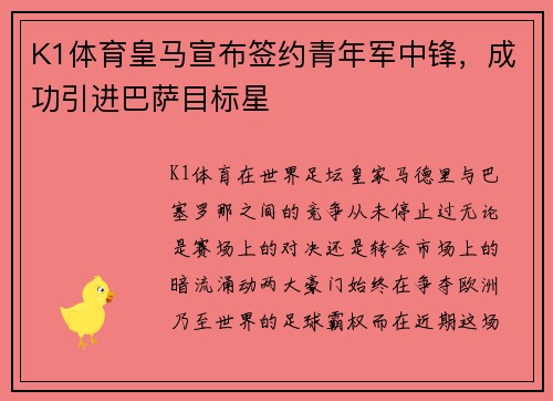 K1体育皇马宣布签约青年军中锋，成功引进巴萨目标星