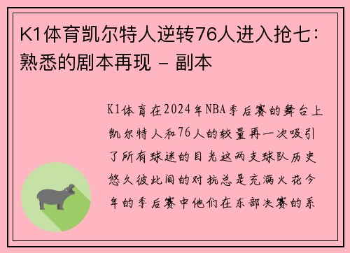 K1体育凯尔特人逆转76人进入抢七：熟悉的剧本再现 - 副本
