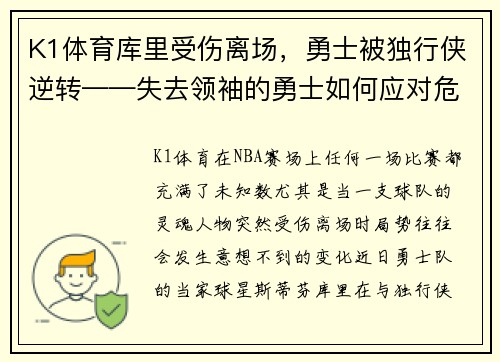 K1体育库里受伤离场，勇士被独行侠逆转——失去领袖的勇士如何应对危机