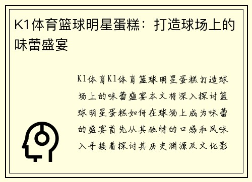 K1体育篮球明星蛋糕：打造球场上的味蕾盛宴