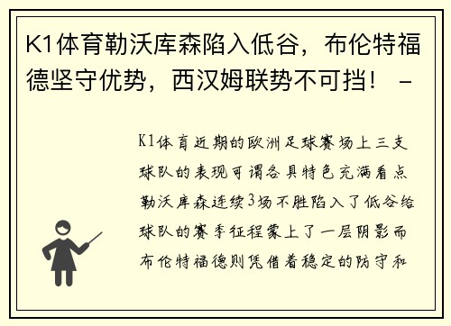K1体育勒沃库森陷入低谷，布伦特福德坚守优势，西汉姆联势不可挡！ - 副本