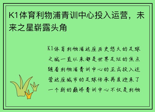 K1体育利物浦青训中心投入运营，未来之星崭露头角