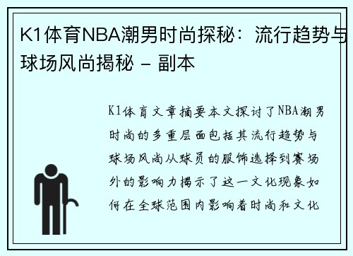 K1体育NBA潮男时尚探秘：流行趋势与球场风尚揭秘 - 副本