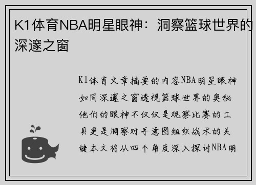 K1体育NBA明星眼神：洞察篮球世界的深邃之窗