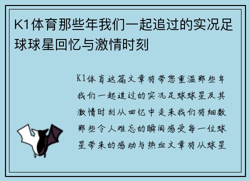 K1体育那些年我们一起追过的实况足球球星回忆与激情时刻