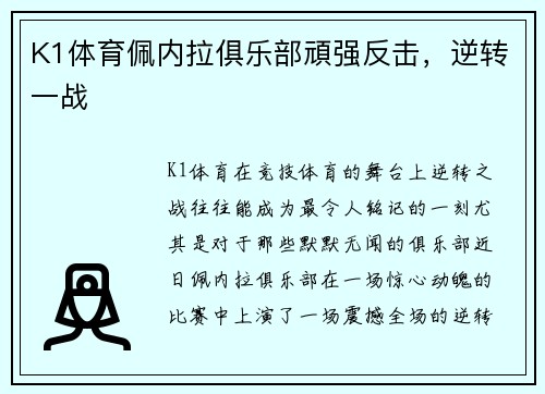 K1体育佩内拉俱乐部頑强反击，逆转一战