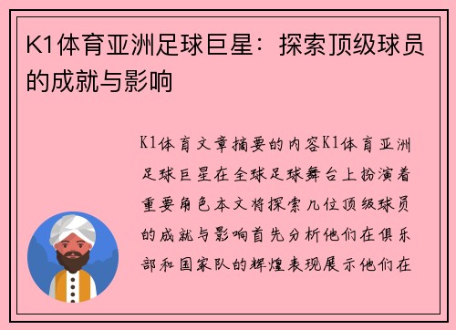 K1体育亚洲足球巨星：探索顶级球员的成就与影响