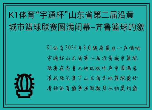 K1体育“宇通杯”山东省第二届沿黄城市篮球联赛圆满闭幕-齐鲁篮球的激情与梦想 - 副本