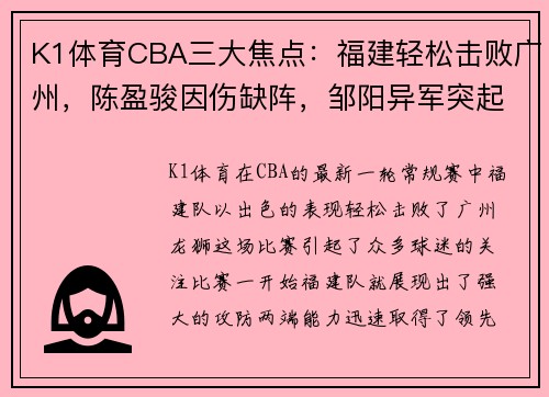 K1体育CBA三大焦点：福建轻松击败广州，陈盈骏因伤缺阵，邹阳异军突起成主力 - 副本 (2)