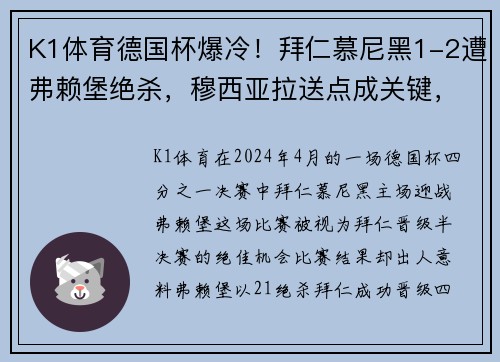 K1体育德国杯爆冷！拜仁慕尼黑1-2遭弗赖堡绝杀，穆西亚拉送点成关键，拜仁止步8强